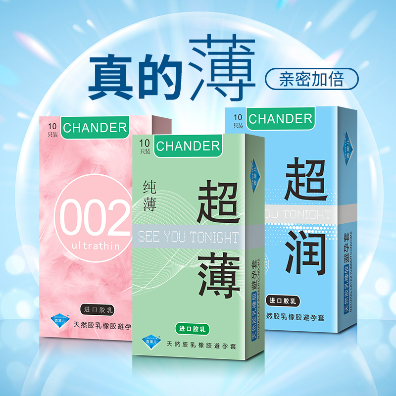 香黛兒CHANDER避孕套超薄避孕套批發(fā)價(jià)組合裝