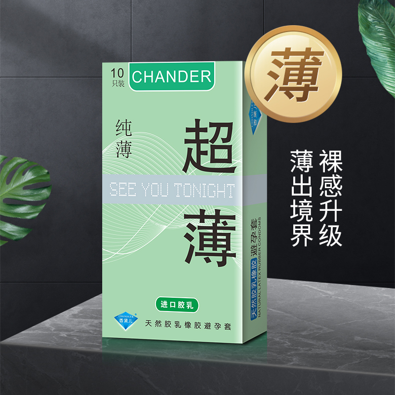 超薄避孕套好用的避孕套香黛兒CHANDER